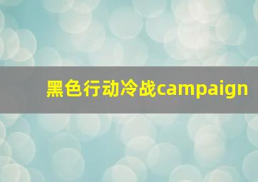 黑色行动冷战campaign