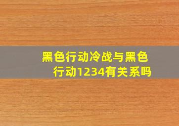 黑色行动冷战与黑色行动1234有关系吗