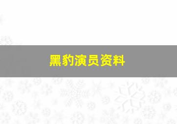 黑豹演员资料