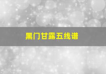 黑门甘露五线谱