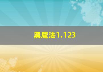 黑魔法1.123