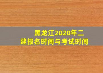 黑龙江2020年二建报名时间与考试时间