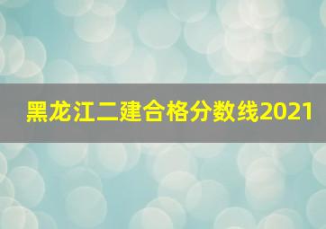 黑龙江二建合格分数线2021