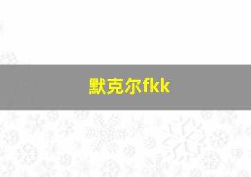 默克尔fkk