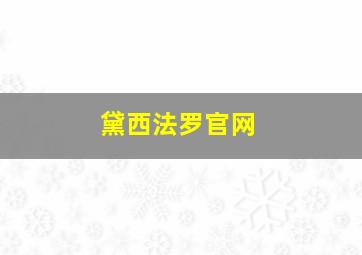 黛西法罗官网