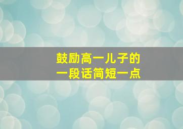 鼓励高一儿子的一段话简短一点