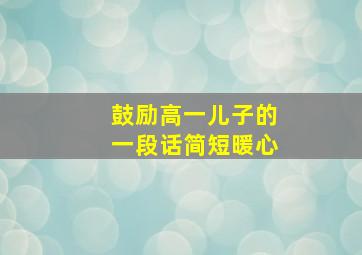 鼓励高一儿子的一段话简短暖心