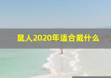 鼠人2020年适合戴什么