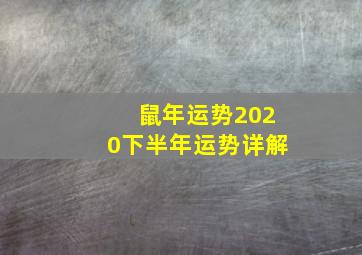 鼠年运势2020下半年运势详解