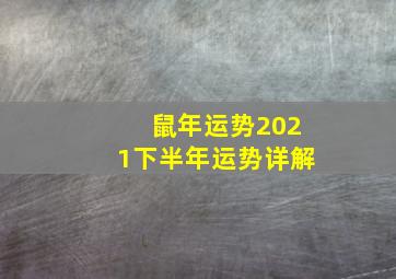 鼠年运势2021下半年运势详解