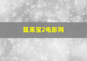 鼠来宝2电影网