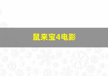 鼠来宝4电影