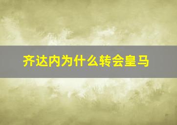 齐达内为什么转会皇马