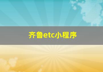 齐鲁etc小程序