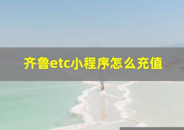 齐鲁etc小程序怎么充值