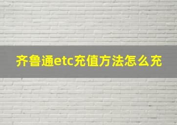 齐鲁通etc充值方法怎么充