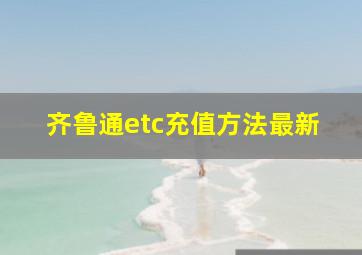 齐鲁通etc充值方法最新