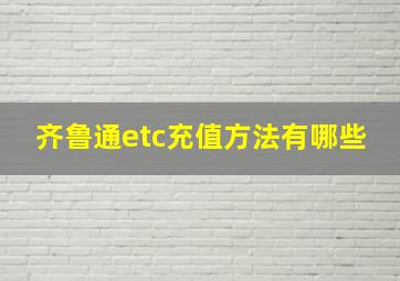 齐鲁通etc充值方法有哪些