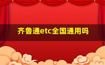 齐鲁通etc全国通用吗