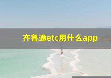 齐鲁通etc用什么app