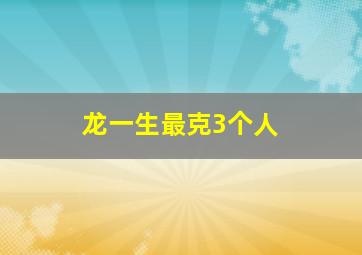 龙一生最克3个人