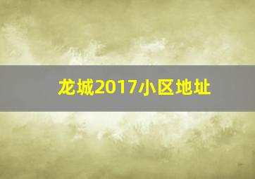 龙城2017小区地址