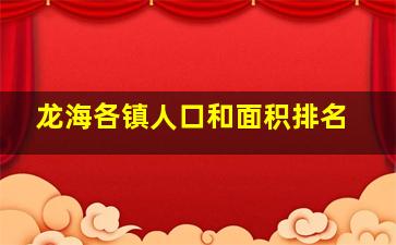 龙海各镇人口和面积排名