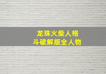 龙珠火柴人格斗破解版全人物