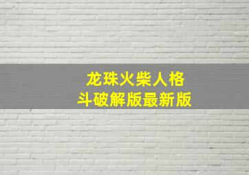 龙珠火柴人格斗破解版最新版