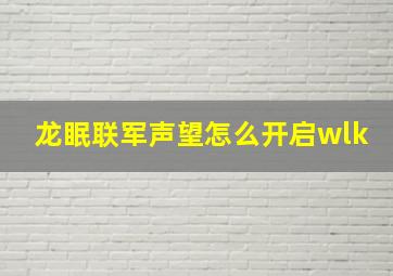 龙眠联军声望怎么开启wlk