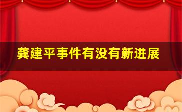 龚建平事件有没有新进展