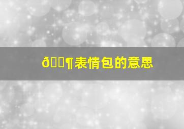 🐶表情包的意思